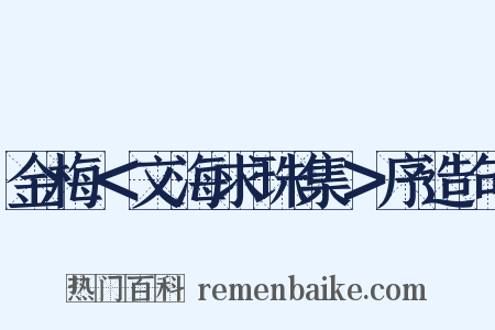 金梅＜文海求珠集＞序造句是什么意思的图片